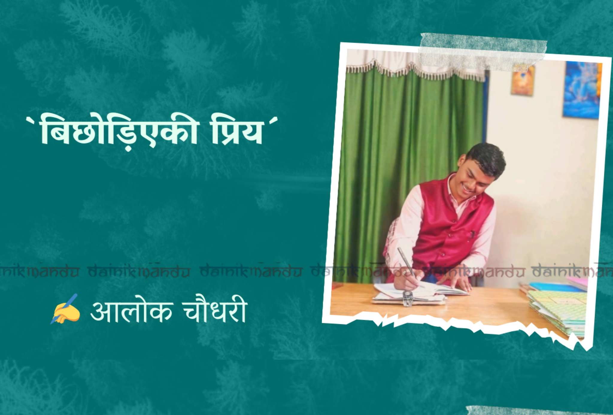  बिछोड़िएकी प्रिय 