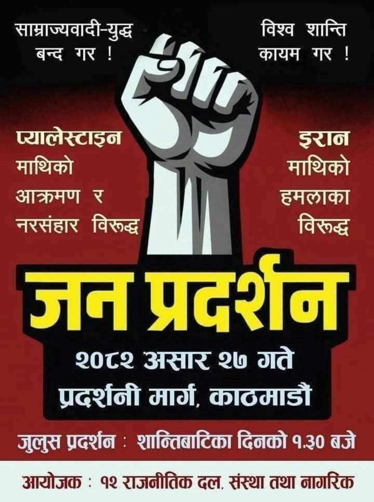  माओवादीको नेतृत्वमा काठमाडौंमा प्यालेस्टाइनको पक्षमा प्रदर्शन हुने 